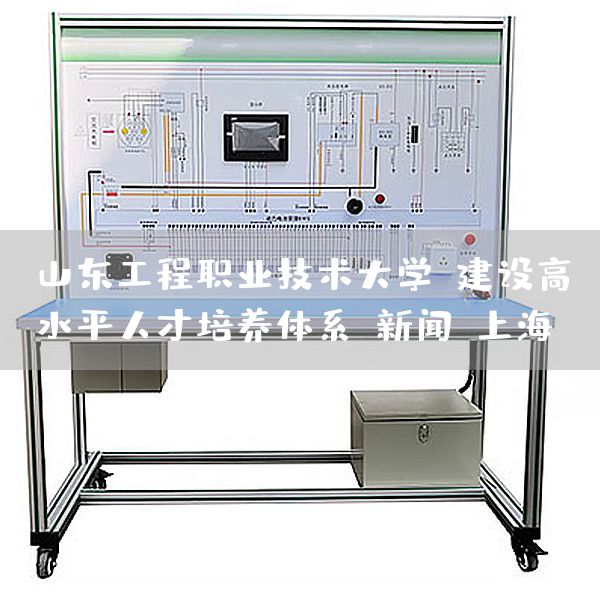 山东工程职业技术大学：建设高水平人才培养