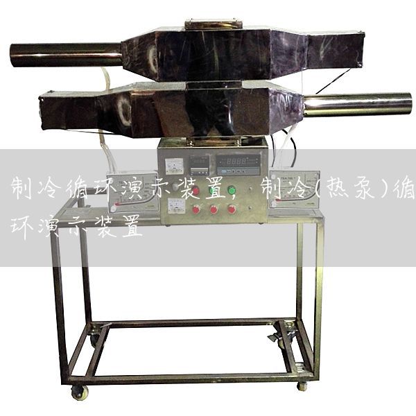制冷循环演示装置，制冷(热泵)循环演示装