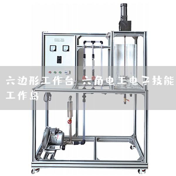 六边形工作台，六角电工电子技能工作岛
