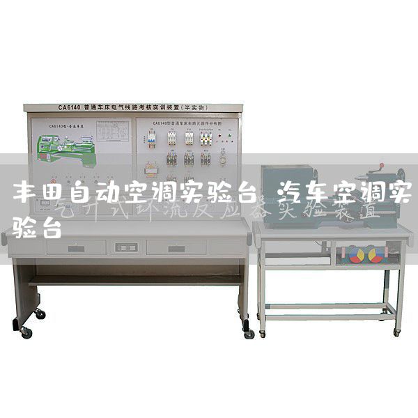 丰田自动空调实验台，汽车空调实验台