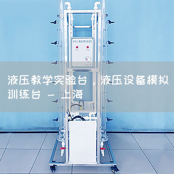 液压教学实验台，液压设备模拟训练台 - 