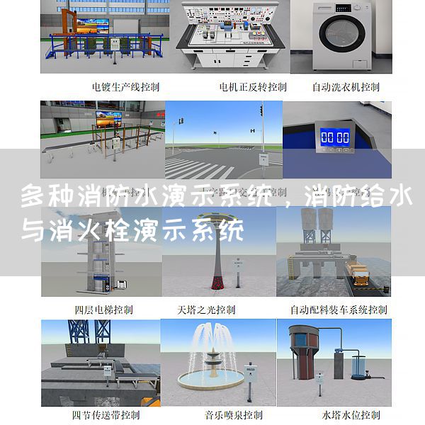 多种消防水演示系统，消防给水与消火栓演示