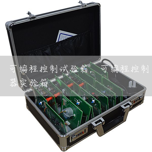 可编程控制试验箱，可编程控制器实验箱