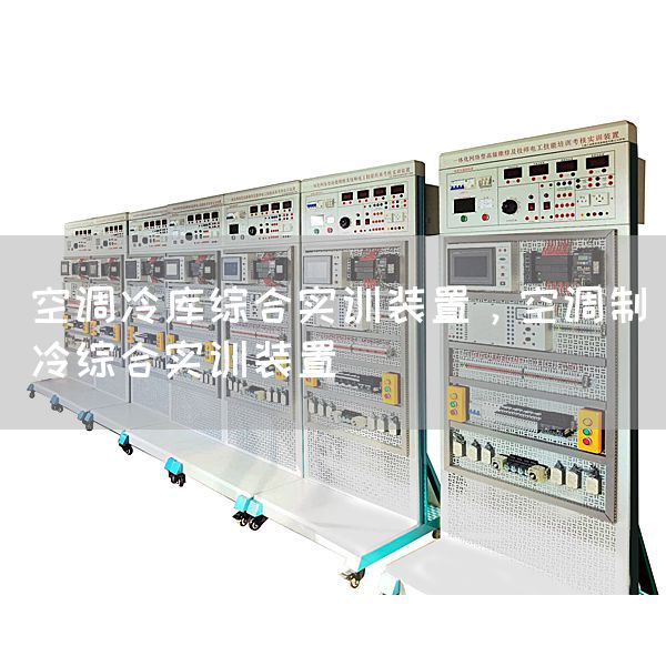 空调冷库综合实训装置，空调制冷综合实训装