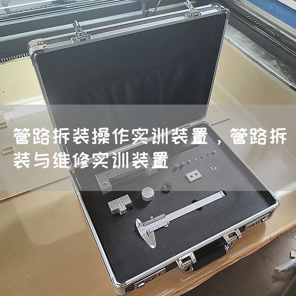 管路拆装操作实训装置，管路拆装与维修实训