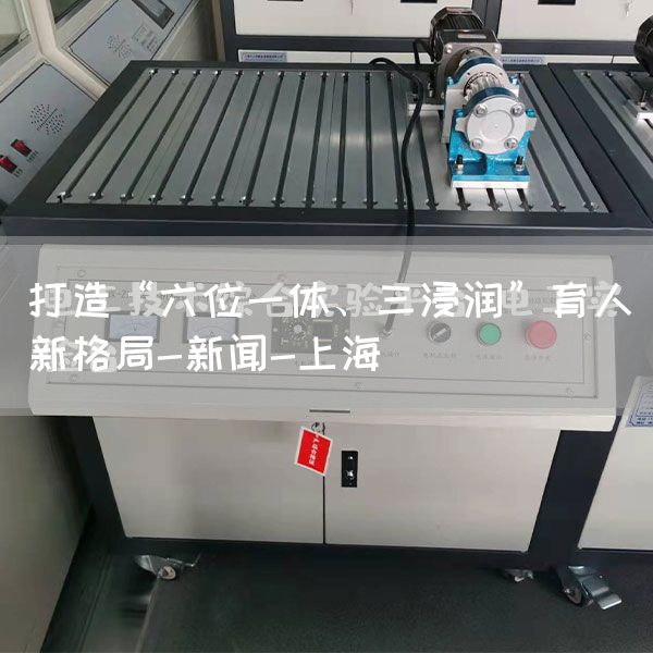 打造“六位一体、三浸润”育人新格局-新闻