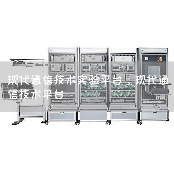 现代通信技术实验平台，现代通信技术平台