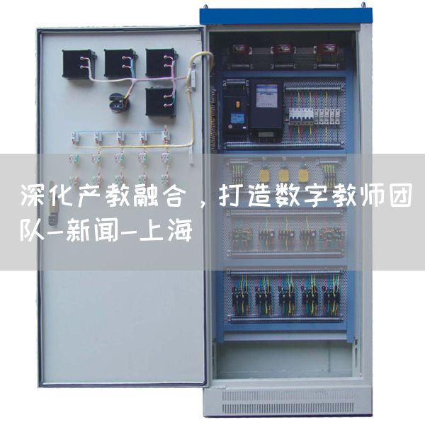 深化产教融合，打造数字教师团队-新闻-上