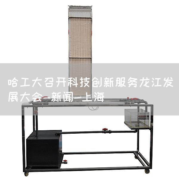 哈工大召开科技创新服务龙江发展大会-新闻