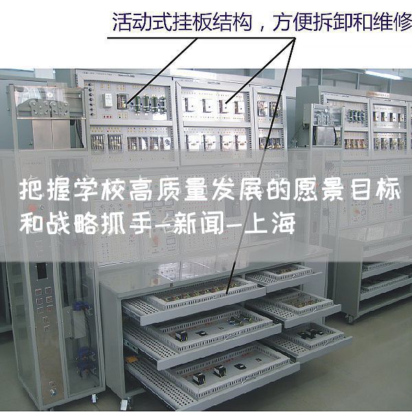 把握学校高质量发展的愿景目标和战略抓手-