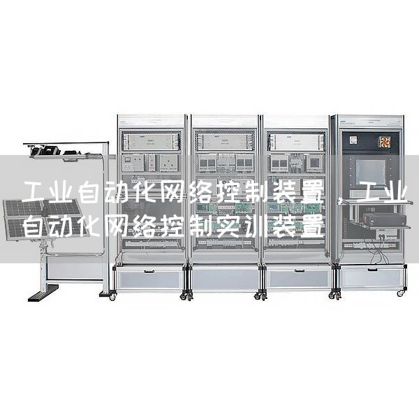 工业自动化网络控制装置，工业自动化网络控