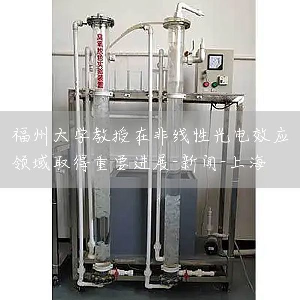 福州大学教授在非线性光电效应领域取得重要