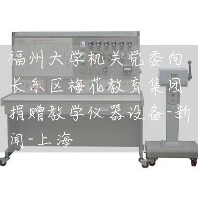 福州大学机关党委向长乐区梅花教育集团捐赠